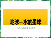 三年級(jí)下冊(cè)科學(xué)課件-3.7地球——水的星球 教科版 課件+教案