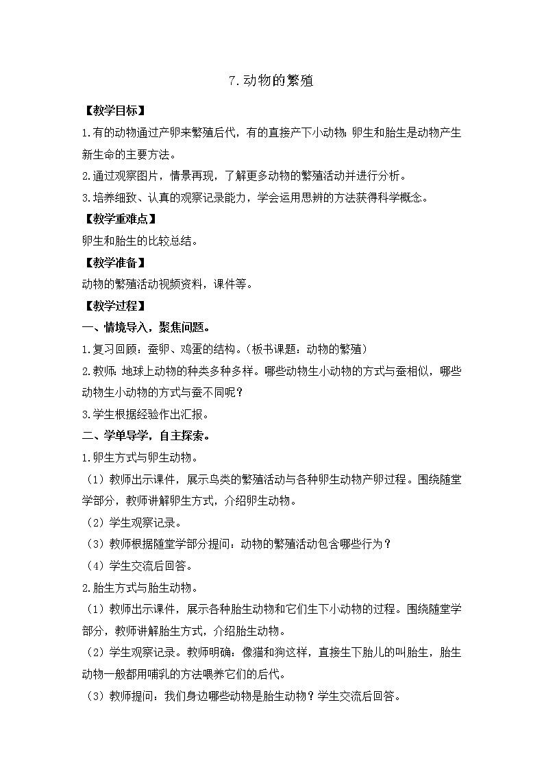 三年级下册科学课件-2.7动物的繁殖 教科版 教科版 课件+教案01