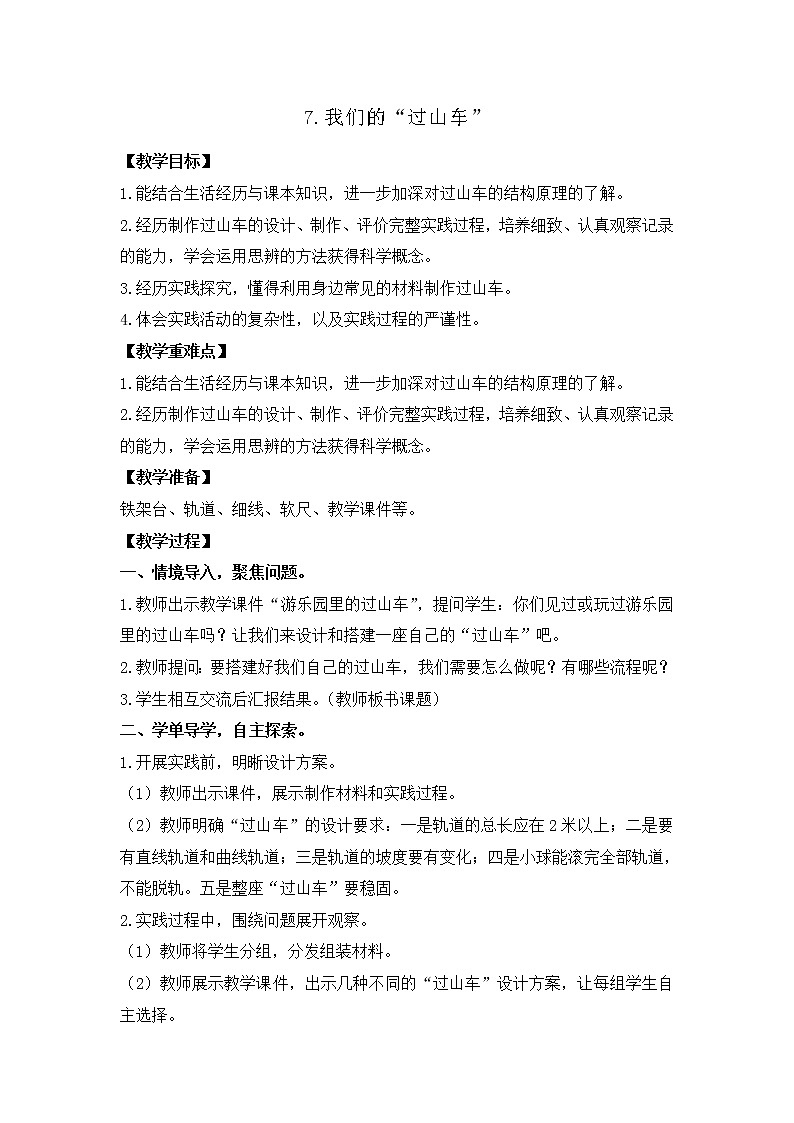 新教科版三年级下册科学1.7我们的“过山车” 教案、教学设计（含教学反思）第1页