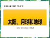 三年级下册科学课件-3.8太阳、月球和地球  教科版 课件+教案