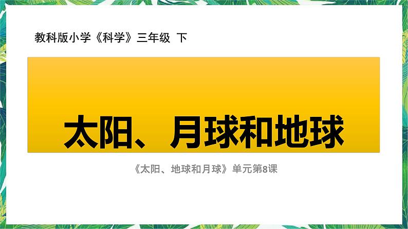 三年级下册科学课件-3.8太阳、月球和地球  教科版 课件+教案01