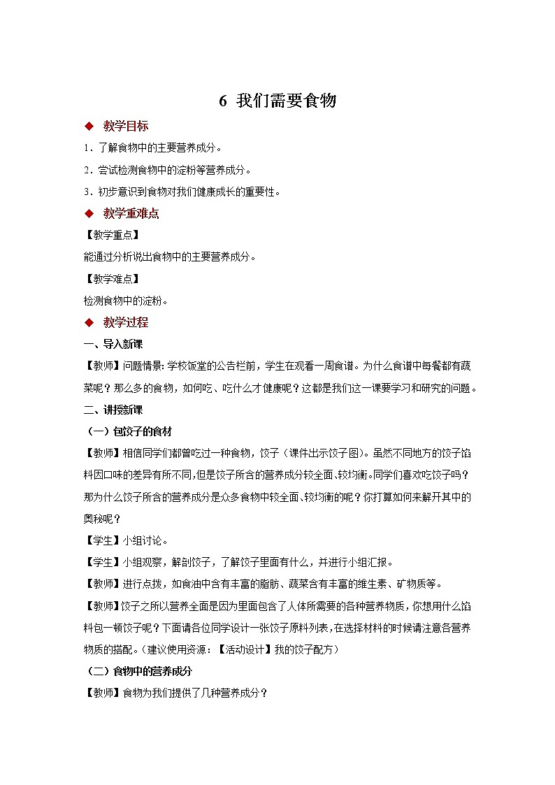 粤教版三年级下册2.6 我们需要食物 教案+素材01