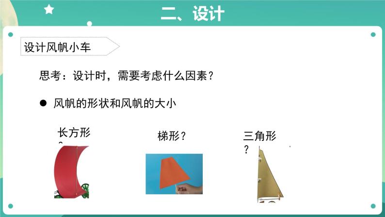 17 设计与制作:风帆小车 ppt课件 教案05