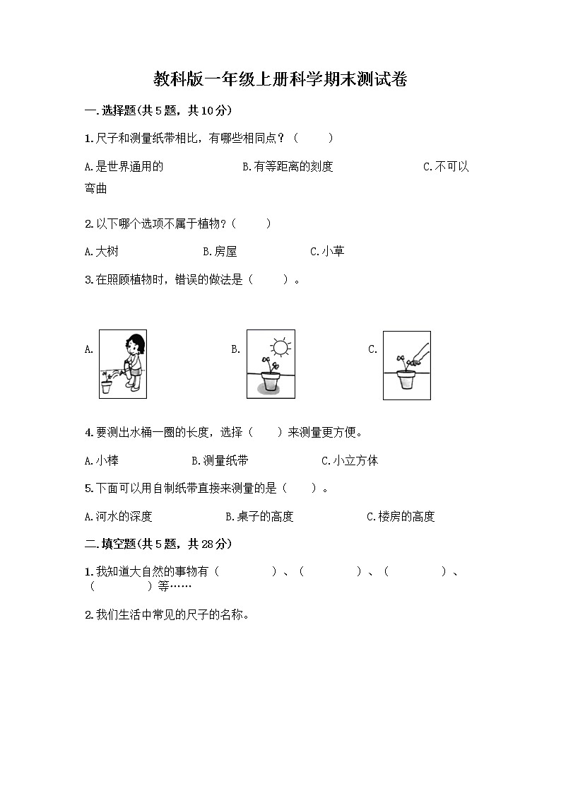 教科版一年级上册科学期末测试卷 (2)01