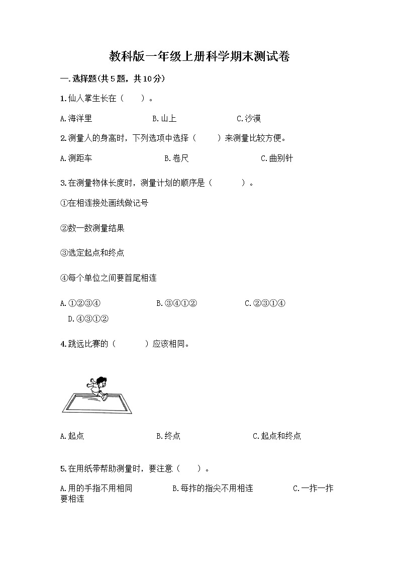 教科版一年级上册科学期末测试卷 (17)01