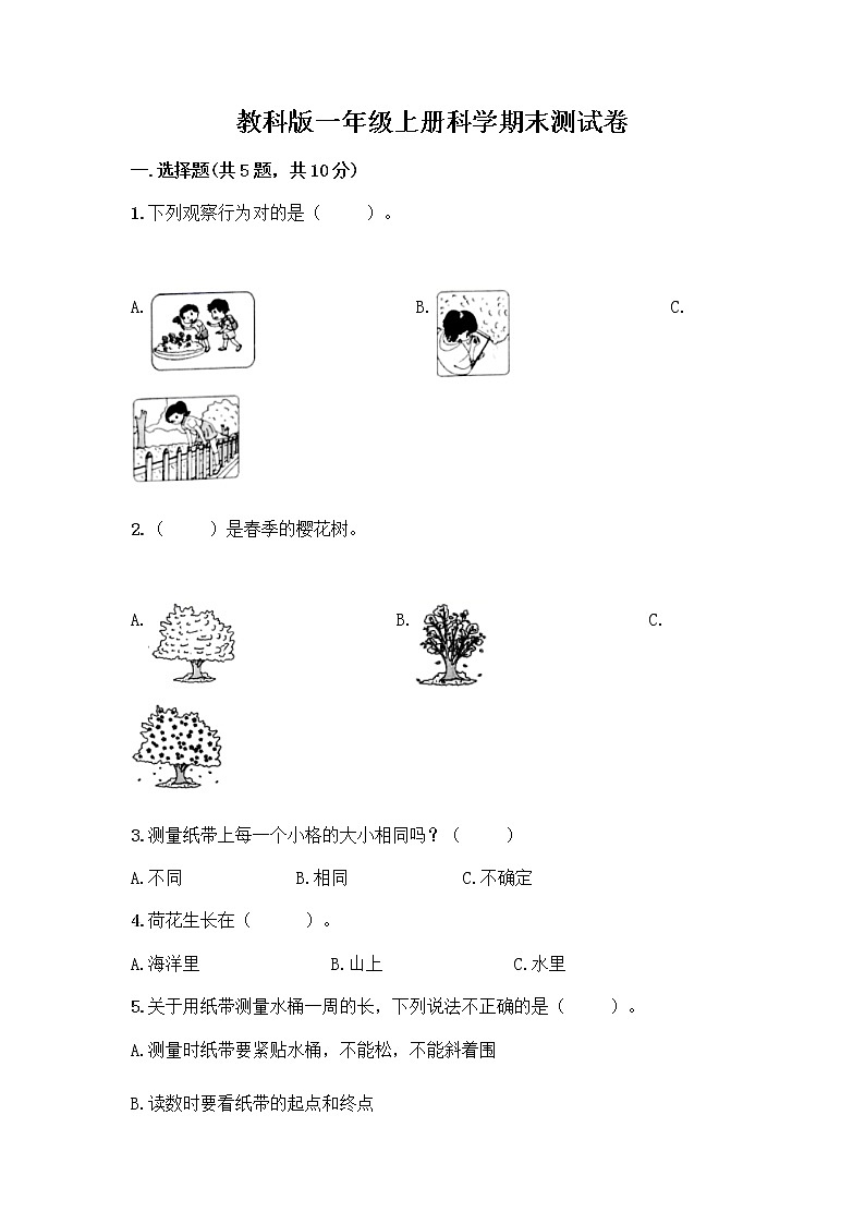 教科版一年级上册科学期末测试卷 (6)01