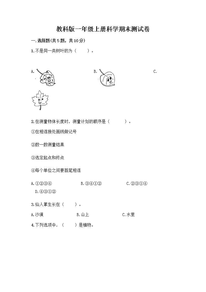 教科版一年级上册科学期末测试卷 (4)01