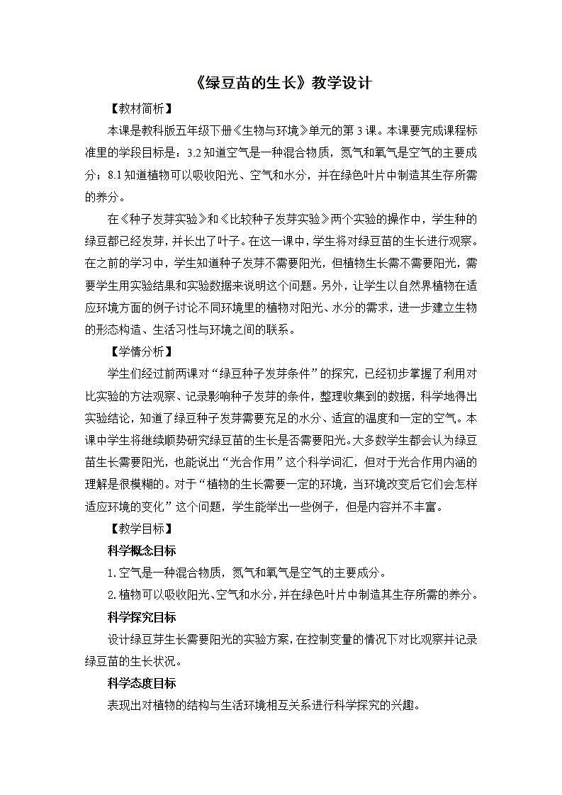 五年级下册科学教案 -1.3《绿豆苗的生长》  教科版第1页