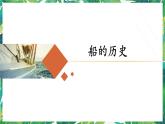 2.1《船的历史》教科版五下科学 课件+教案