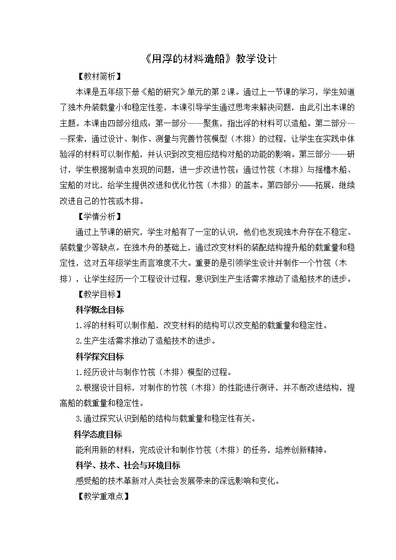 教科版五年级下册科学2.2《用浮的材料造船》教学设计第1页