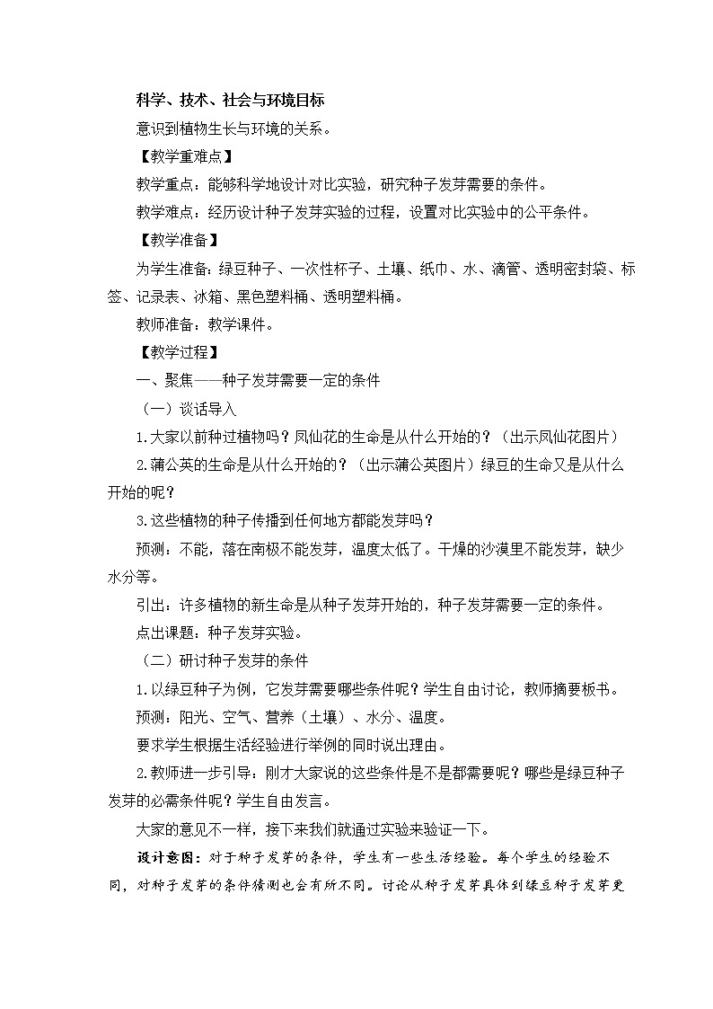 1.1《种子发芽实验》教科版五下科学 课件+教案02