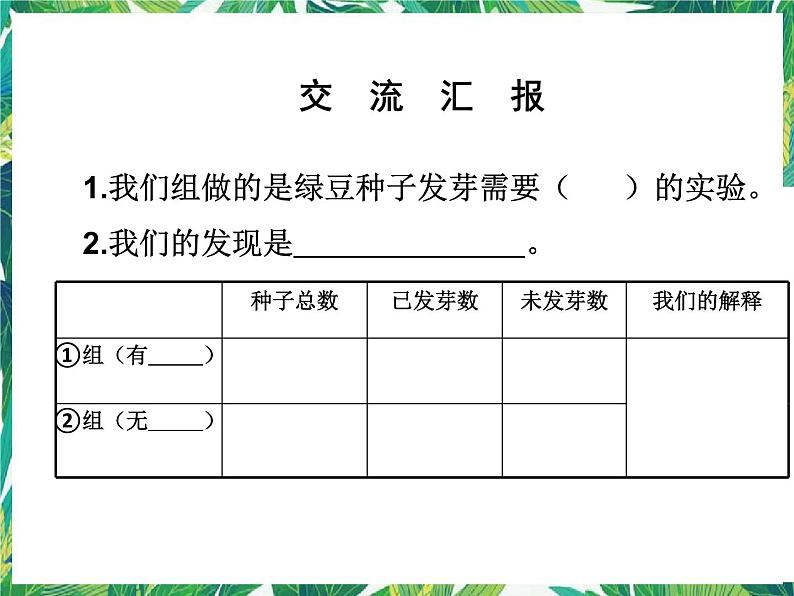 1.2《比较种子发芽实验》 教科版五下科学 课件+教案02