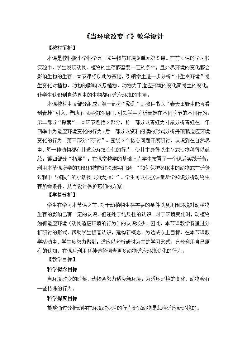 五年级下册科学教案 -1.5《当环境改变了》  教科版第1页