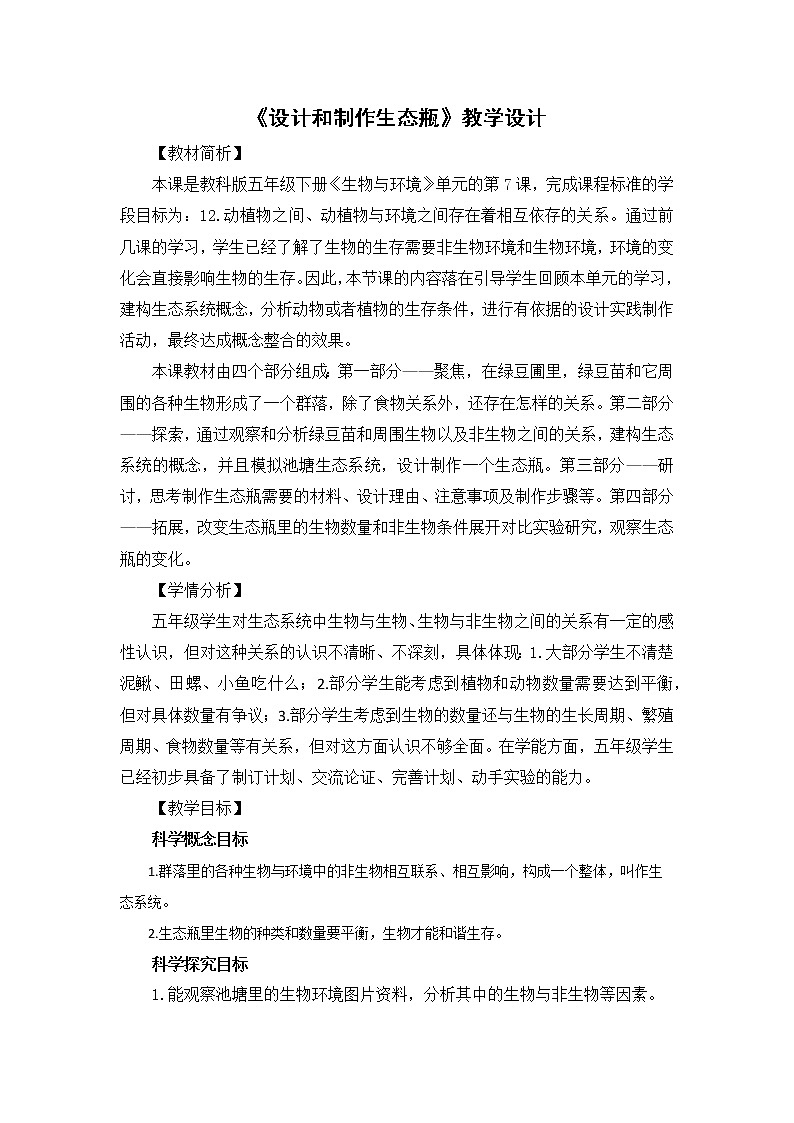 1.7《设计和制作生态瓶》教科版五下科学 课件+教案01
