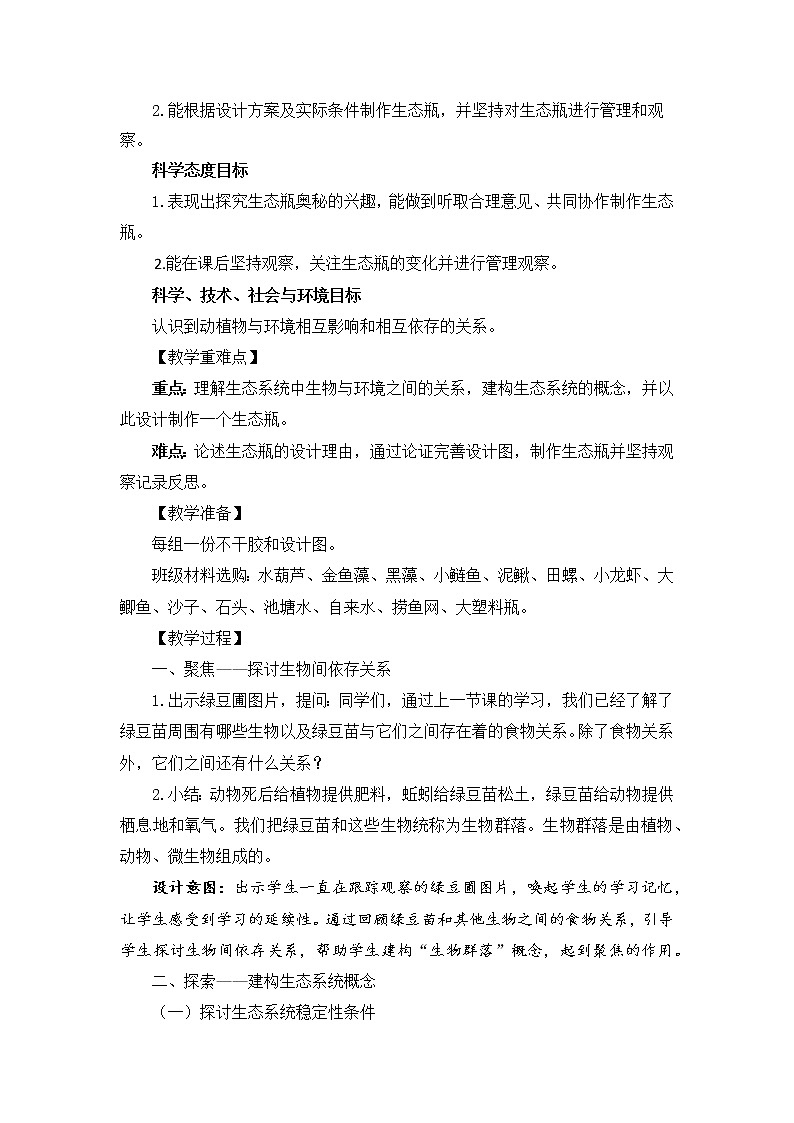 1.7《设计和制作生态瓶》教科版五下科学 课件+教案02