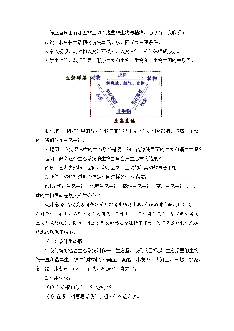 1.7《设计和制作生态瓶》教科版五下科学 课件+教案03