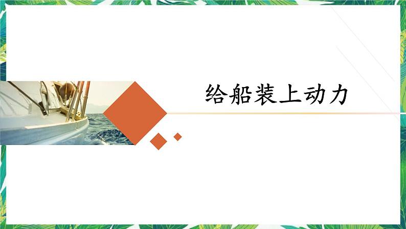2.5《给船装上动力》 教科版五下科学 课件+教案+视频01