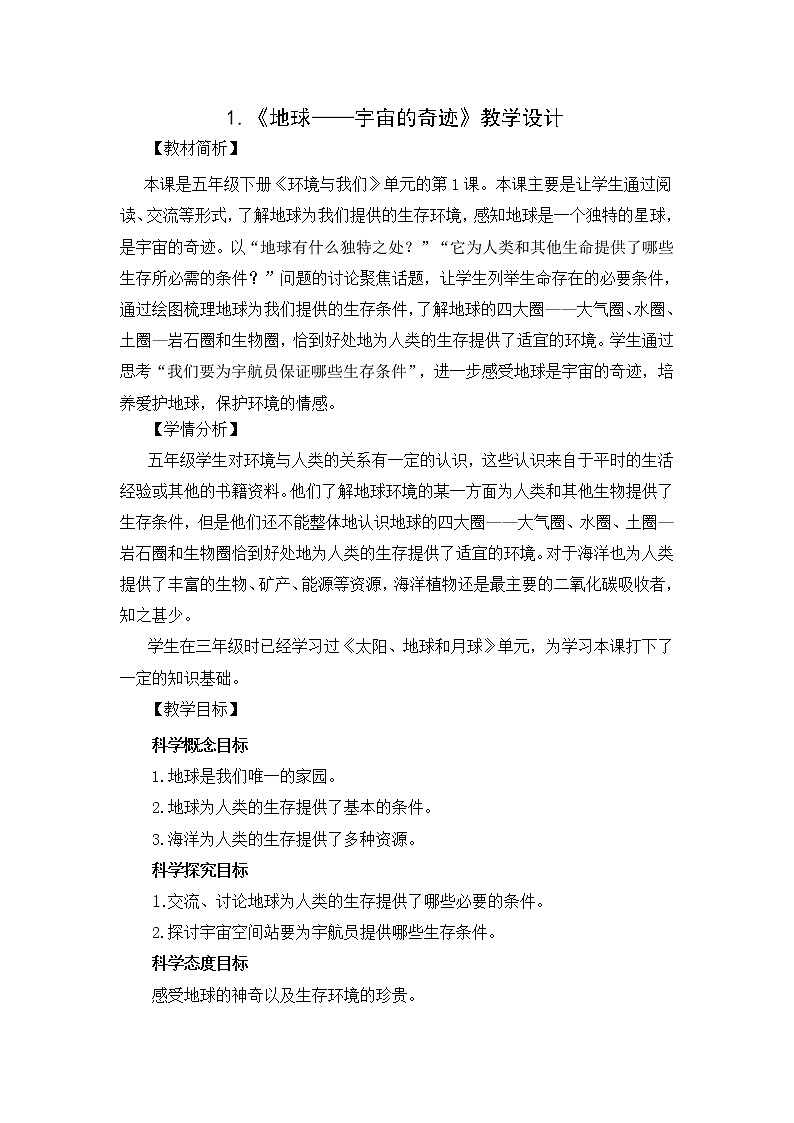 3.1《地球——宇宙的奇迹》教科版五下科学 课件+教案01
