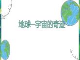 3.1《地球——宇宙的奇迹》教科版五下科学 课件+教案