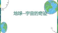 小学科学教科版 (2017)五年级下册1.地球——宇宙的奇迹公开课课件ppt