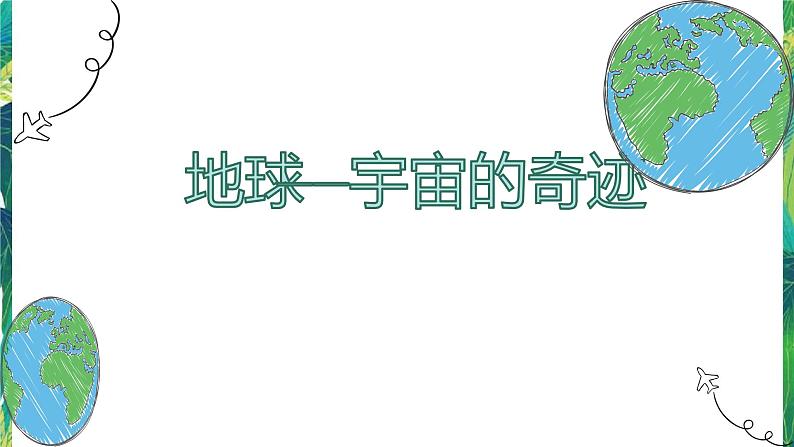 3.1《地球——宇宙的奇迹》教科版五下科学 课件+教案01