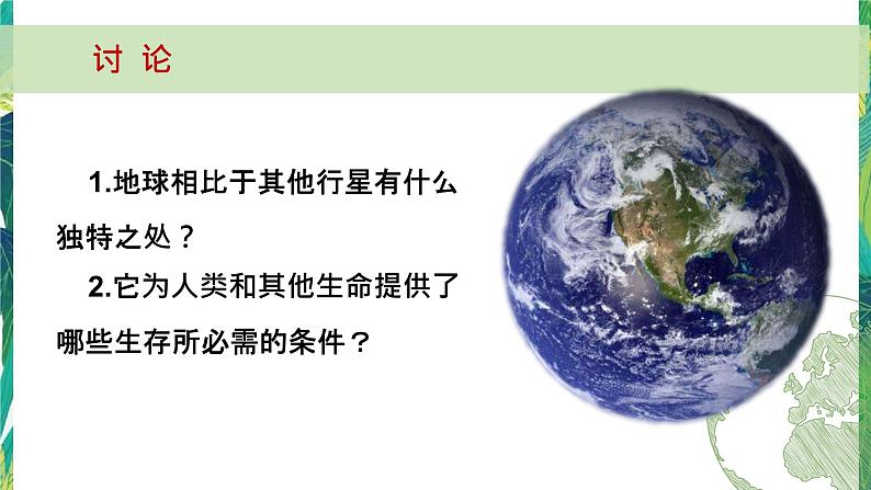 3.1《地球——宇宙的奇迹》教科版五下科学 课件+教案03