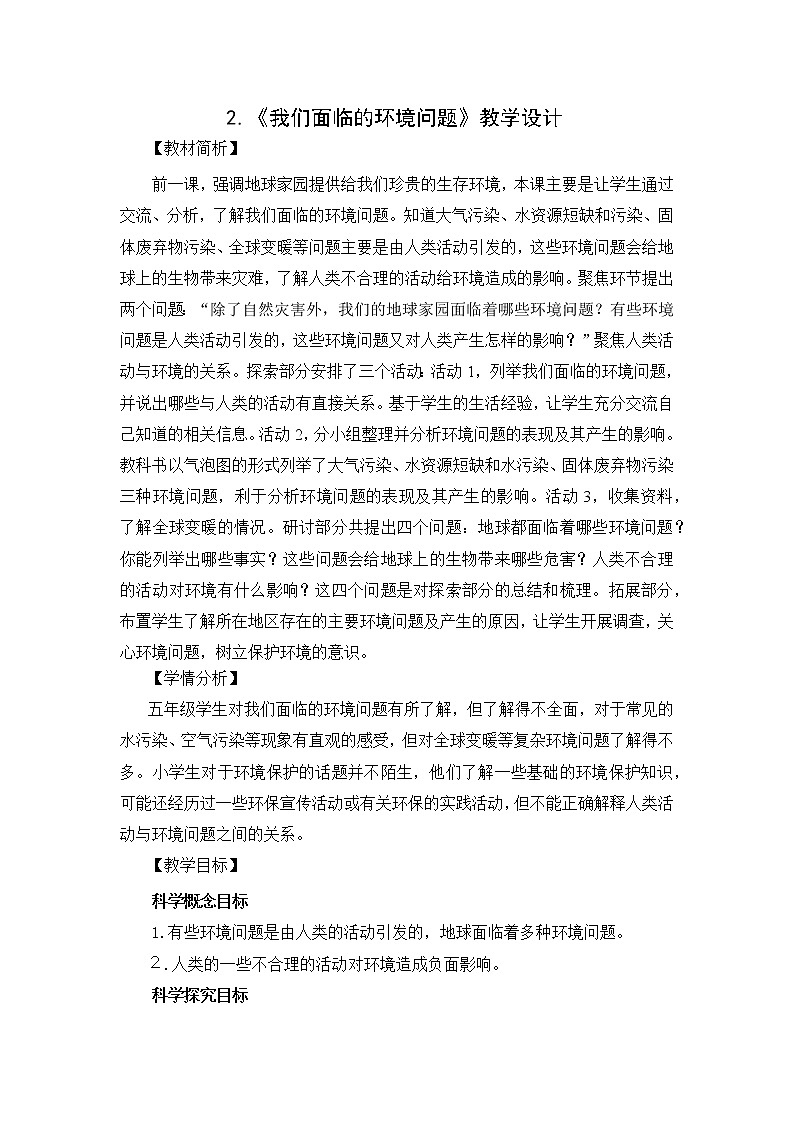 3.2《我们面临的环境问题》教科版五下科学 课件+教案+视频01