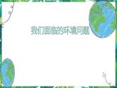 3.2《我们面临的环境问题》教科版五下科学 课件+教案+视频