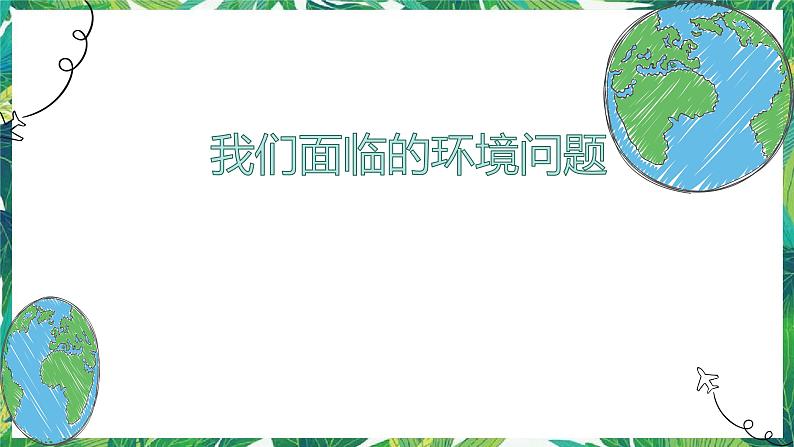 3.2《我们面临的环境问题》教科版五下科学 课件+教案+视频01