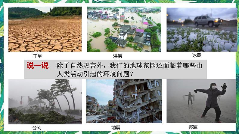 3.2《我们面临的环境问题》教科版五下科学 课件+教案+视频02