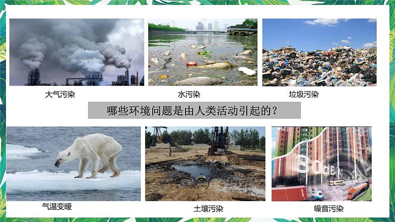 3.2《我们面临的环境问题》教科版五下科学 课件+教案+视频03