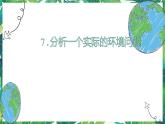 3.7《分析一個實際的環(huán)境問題》教科版五下科學(xué) 課件+教案