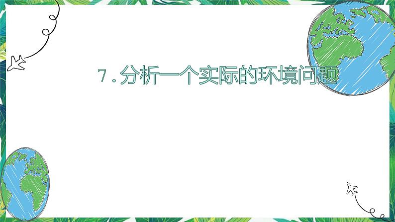 3.7《分析一个实际的环境问题》教科版五下科学 课件+教案01