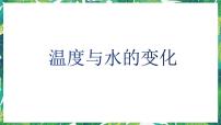 2021学年1.温度与水的变化一等奖课件ppt