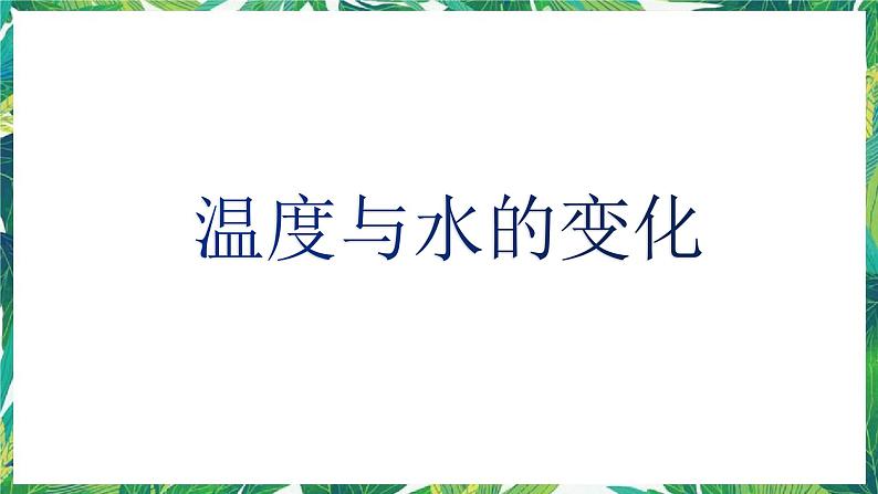 4.1《温度与水的变化》教科版五下科学 课件+教案+视频01
