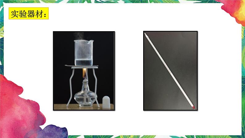 4.1《温度与水的变化》教科版五下科学 课件+教案+视频05