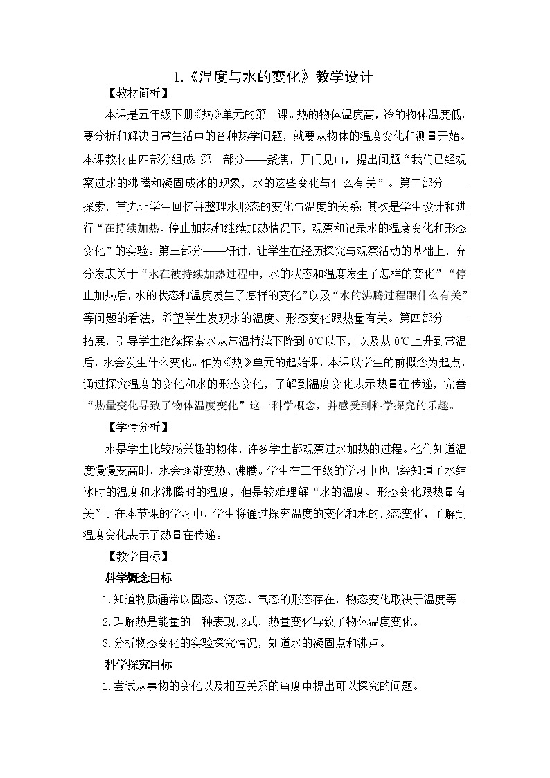 4.1《温度与水的变化》教科版五下科学 课件+教案+视频01