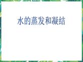 4.2《水的蒸发和凝结》教科版五下科学 课件+教案+视频