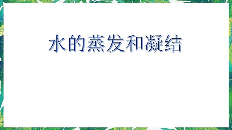 4.2《水的蒸发和凝结》教科版五下科学 课件+教案+视频01