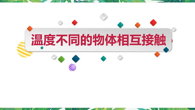 4.3《温度不同的物体相互接触》教科版五下科学 课件+教案+视频01