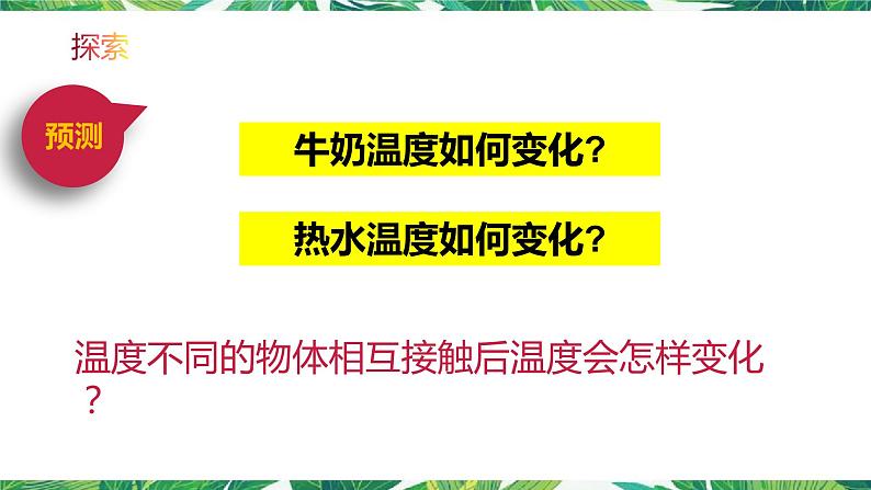 4.3《温度不同的物体相互接触》教科版五下科学 课件+教案+视频03