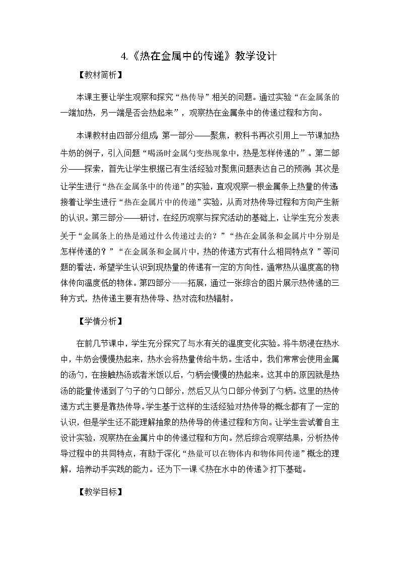 4.4《热在金属中的传递》教科版五下科学 课件+教案+视频01