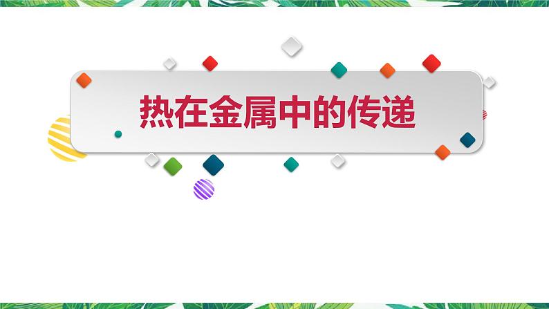 4.4《热在金属中的传递》教科版五下科学 课件+教案+视频01