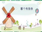 4.6《哪个传热快》教科版五下科学 课件+教案+视频
