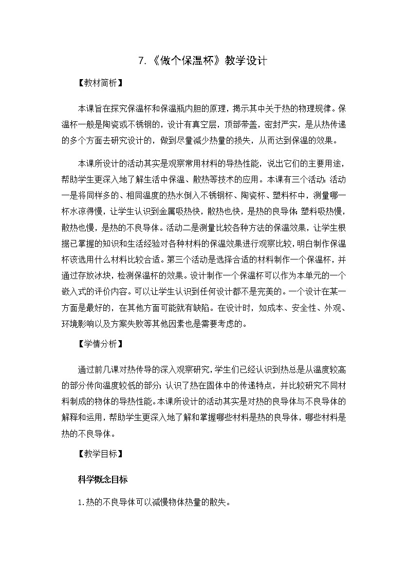 4.7《做个保温杯》教科版五下科学 课件+教案+视频01