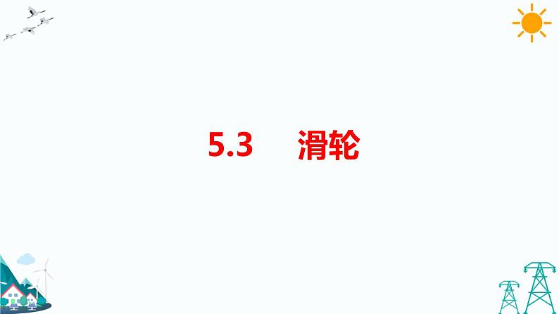 5.3滑轮 教学课件第1页