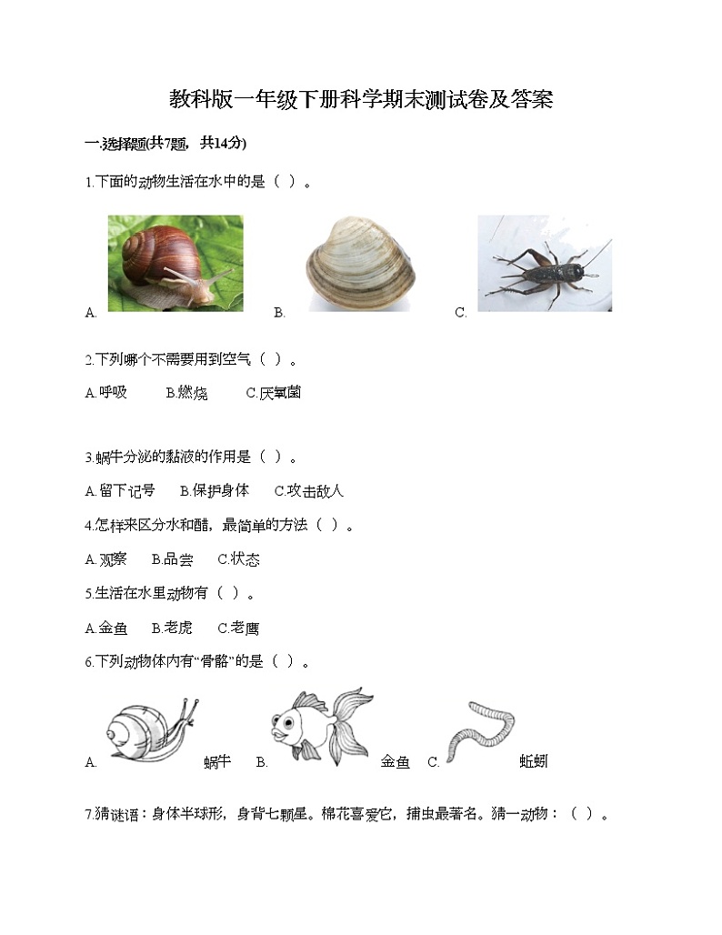 教科版一年级下册科学期末测试卷及答案17第1页