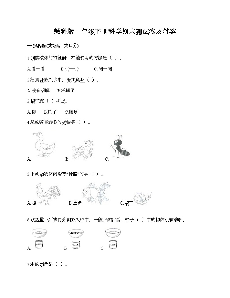 教科版一年级下册科学期末测试卷及答案13第1页
