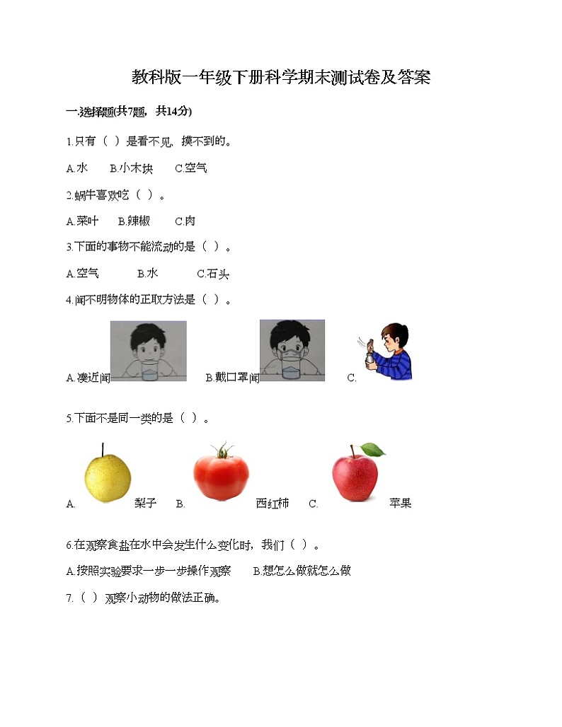 教科版一年级下册科学期末测试卷及答案20第1页