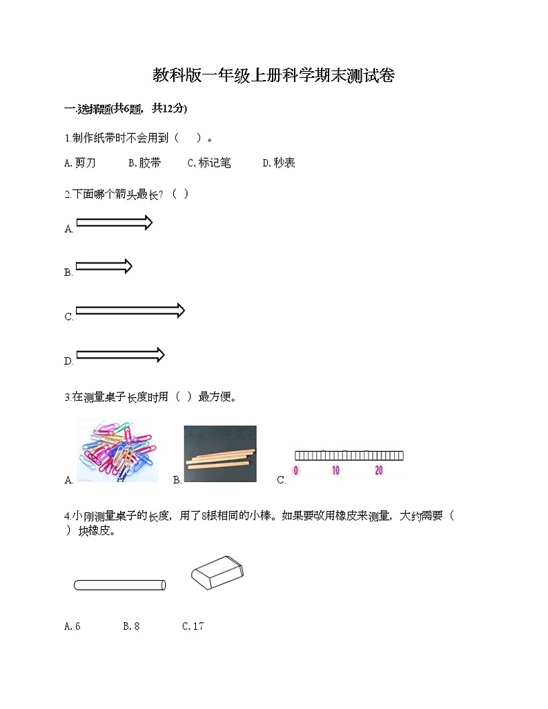 教科版一年级上册科学期末测试卷附答案（能力提升）第1页
